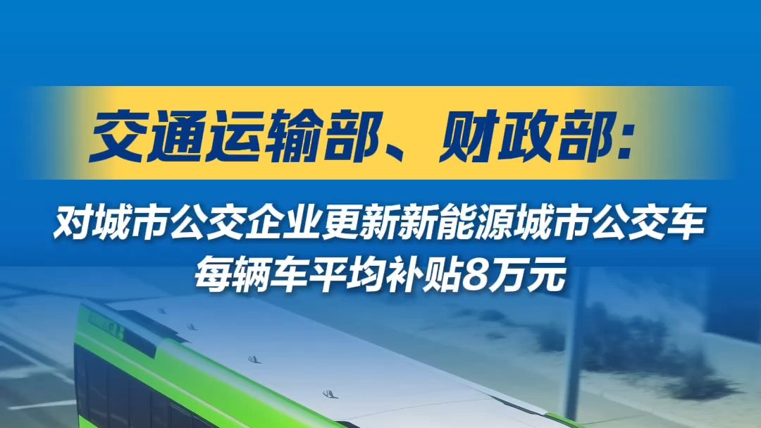 交通运输部 财政部关于印发《新能源城市公交车及动力电池更新补贴实